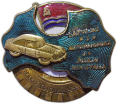 Знак «Министерство автотранспорта Латвийской ССР. Отличный шофер легкового автомобиля»