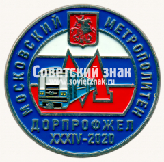 АВЕРС: Знак «Участник XXXIV конференции ДОРПРОФЖЕЛ Московского метрополитена. 2020» № 17541а
