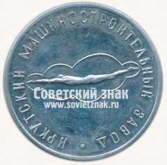 Настольная медаль «Иркутский машиностроительный завод. Плавательный бассейн. 1973»