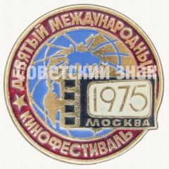 АВЕРС: Знак «Девятый международный кинофестиваль. Москва. 1975» № 8314а