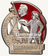 Знак «Отличник социалистического соревнования Наркомтяжпром СССР»