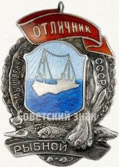 АВЕРС: Знак «Отличник рыбной промышленности СССР» № 54а
