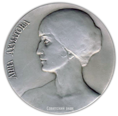 АВЕРС: Настольная медаль «Анна Ахматова» № 2254а