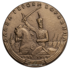 АВЕРС: Настольная медаль «150 лет со дня смерти П.И.Багратиона» № 252а