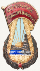 АВЕРС: Знак «Отличник соцсоревнования. Министерство лесного хозяйства СССР» № 685б