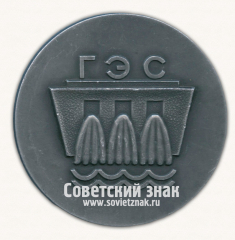 Настольная медаль «ГЭС. Шатура. Волховская. Днепрогэс. Куйбышевская. Волгоградская. Братская. Красноярская»