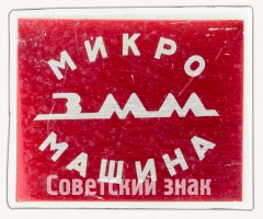 Знак «Завод «Микромашина». ЗММ»