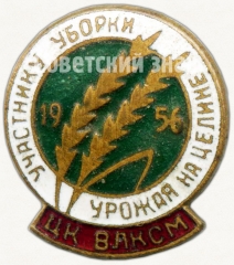 Знак «Участнику уборки урожая на целине. ЦК ВЛКСМ. 1956»