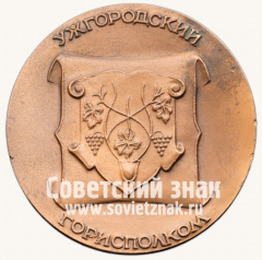 Настольная медаль «Ужгородский горисполком. Памятник архитектуры. XII век»