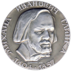 АВЕРС: Настольная медаль «175 лет со дня рождения Михаила Ивановича Глинки» № 3307а