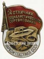 АВЕРС: Знак «Отличник социалистического соревнования Наркомтекстиля СССР» № 180а