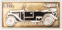 АВЕРС: Легковой автомобиль - НАМИ-1. Серия знаков «Автомобили СССР» № 7180а