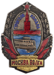 АВЕРС: Знак «Строителю канала Москва–Волга» № 414а
