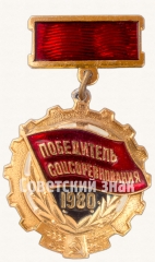 Знак «Победитель социалистического соревнования 1980 года»