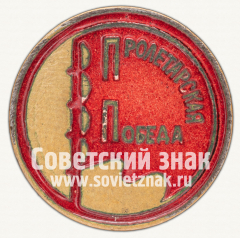 АВЕРС: Членский знак ДСО «Пролетарская победа» № 12406а
