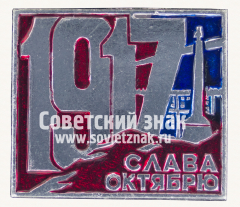 АВЕРС: Знак «Слава Октябрю! 1917. Тип 4» № 16147а