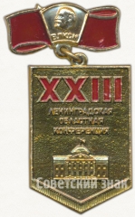 Знак «XXIII Ленинградская областная конференция ВЛКСМ»