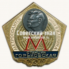 АВЕРС: Знак «Станция Горьковская. Метрополитен имени В.И. Ленина. Москва. 1979» № 17600а