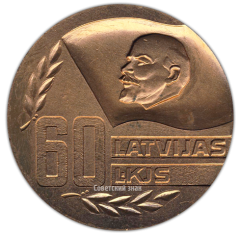 АВЕРС: Настольная медаль «60 лет ВЛКСМ (Всесоюзный Ленинский Коммунистический Союз Молодежи) Латвии (1919-1979)» № 523а