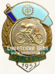 Знак за 3 место в первенстве ДСО «Трудовые резервы». Велосипед. 1953