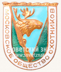 Знак «Московское общество охотников Тип 2»