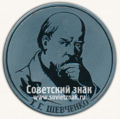 Настольная медаль «150 лет Т.Г.Шевченко. 150 лет. Великий Украинский поэт - революционер»