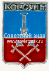 АВЕРС: Знак «Город Корсунь. Симбирская губерния» № 11202а