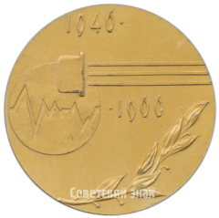 Настольная медаль «20 лет Муромскому радиозаводу (1946-1966)»