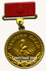 Медаль «Большая золотая медаль чемпиона СССР по водному поло. Комитет по физической культуре и спорту при Совете министров СССР»