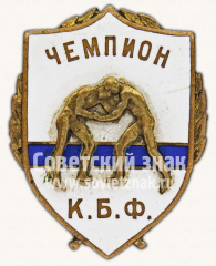 Знак «Борьбе. Чемпион К.Б.Ф.»