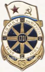 Знак «35 лет высшему военно-морскому командному училищу им. Фрунзе (ВВМКУ) (1949-1984)»