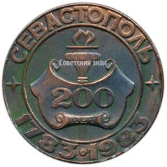 АВЕРС: Настольная медаль «200 лет городу Севастополь» № 4139а