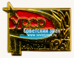 Знак «Всемирная выставка «ЭКСПО-67». Монреаль. Украинская ССР»