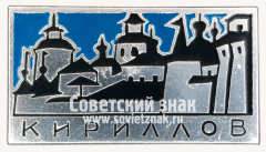 Знак «Город Кириллов. Тип 3»