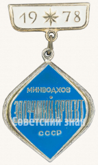 АВЕРС: Знак «Минводхоз СССР. «Лучший проект». 1978» № 9448а