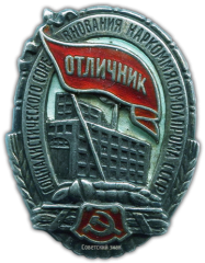 АВЕРС: Знак «Отличник социалистического соревнования Наркоммясомолпрома СССР» № 176б