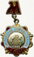 Знак за I место по волейболу в юношеских соревнованиях. Москва