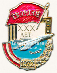 АВЕРС: Знак «XXX лет почетному званию «Советская гвардия». 1972» № 10115а