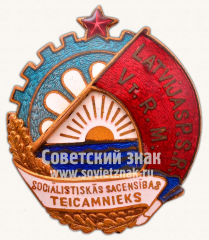 Знак «Отличник соцсоревнования местной и топливной промышленности Латвийской ССР»