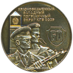 Настольная медаль «60 лет Краснознаменному западному пограничному округу КГБ СССР»