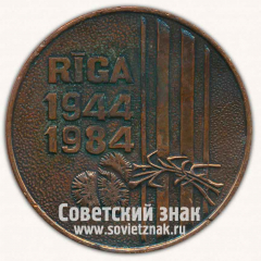 АВЕРС: Настольная медаль «40 лет освобождению Риги. 1944-1984» № 12871а