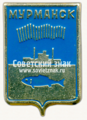 АВЕРС: Знак «Город Мурманск. Мурманская область» № 15211а