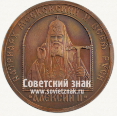 АВЕРС: Настольная медаль «В память 25-летия интронизации Патриарха Московского и Всея Руси Алексия II. 1980-2005» № 13225а