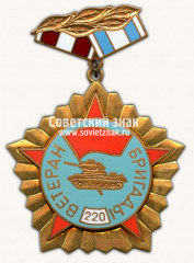 Знак «Ветеран 220 бригады»