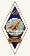 Знак «За окончание Рижского авиационного училища средств связи (РАУСС). Тип 3»