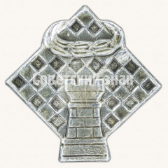 АВЕРС: Знак «Шахматный спорт» № 9311а