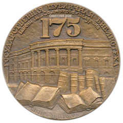 Настольная медаль «175 лет Государственной публичной библиотеке им. М.С. Салтыкова-Щедрина»