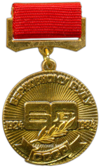 АВЕРС: Медаль «60 лет верховному суду СССР» № 3375а