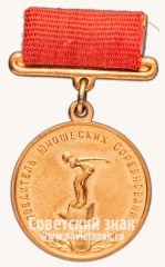 АВЕРС: Знак победителя юношеских соревнований по плаванию. Союз спортивных обществ и организации СССР № 14237а
