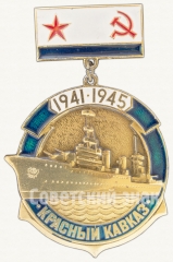 Знак «Крейсер «Красный Кавказ». 1941-1945. Серия знаков «корабли Великой Отечественной войны»»